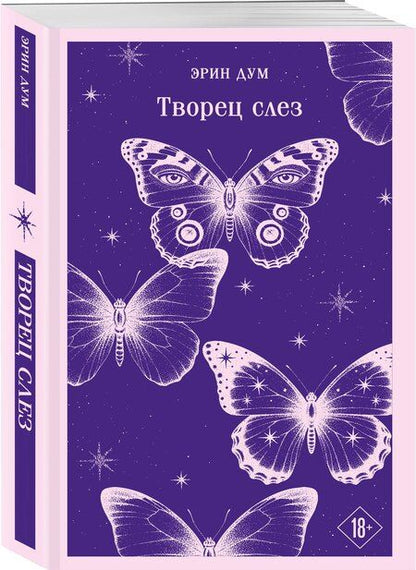 Фотография книги "Эрин Дум: Творец слез"