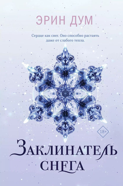 Обложка книги "Эрин Дум: Заклинатель снега"