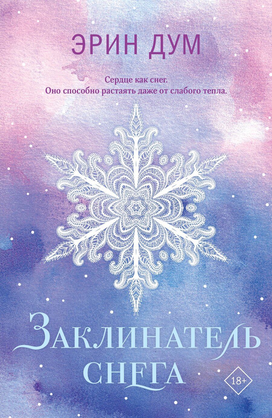 Обложка книги "Эрин Дум: Заклинатель снега"