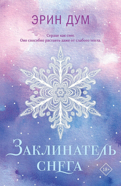 Обложка книги "Эрин Дум: Заклинатель снега"