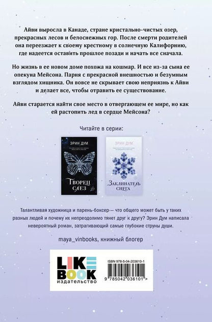 Фотография книги "Эрин Дум: Заклинатель снега"