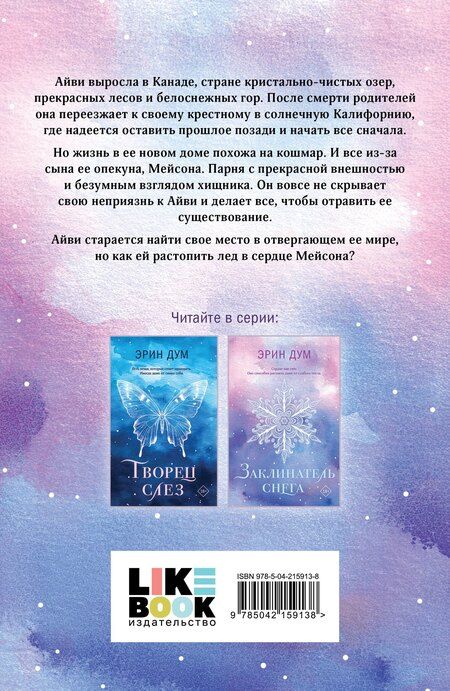 Фотография книги "Эрин Дум: Заклинатель снега"