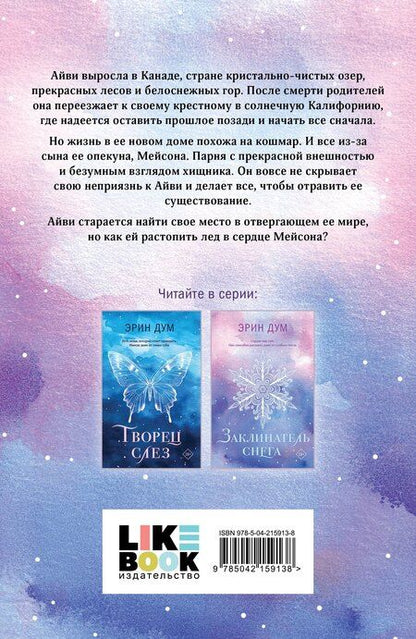Фотография книги "Эрин Дум: Заклинатель снега"
