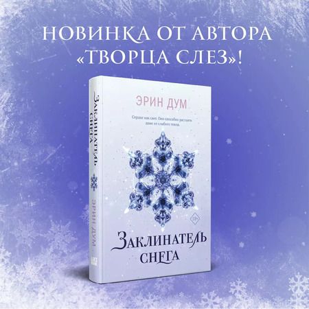 Фотография книги "Эрин Дум: Заклинатель снега"