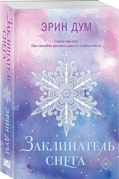 Фотография книги "Эрин Дум: Заклинатель снега"