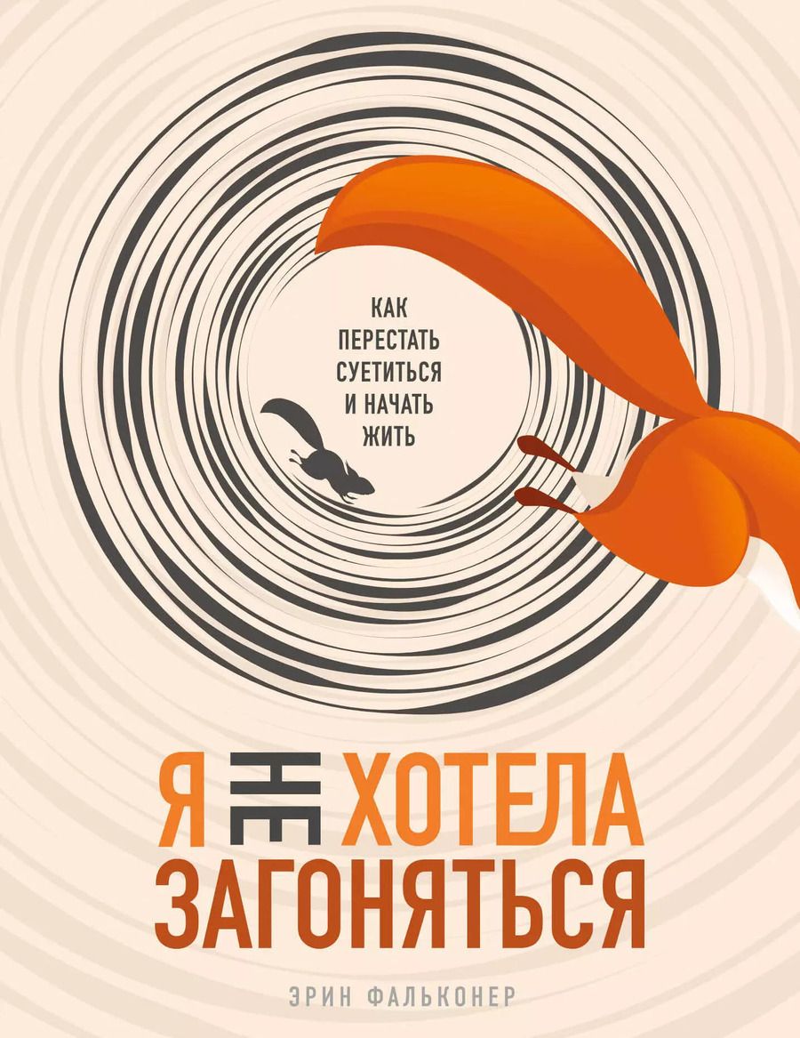 Обложка книги "Эрин Фальконер: Я не хотела загоняться. Как перестать суетиться и начать жить"
