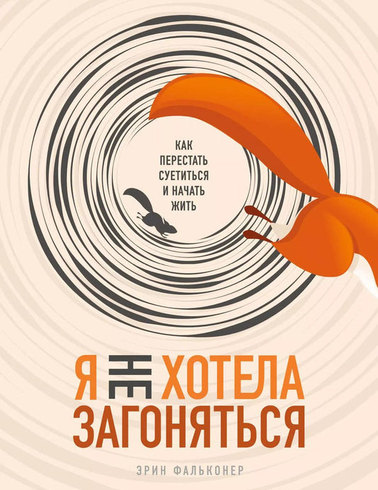 Обложка книги "Эрин Фальконер: Я не хотела загоняться. Как перестать суетиться и начать жить"
