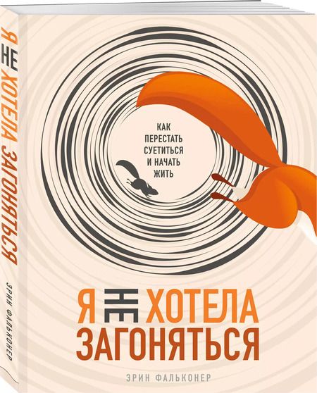 Фотография книги "Эрин Фальконер: Я не хотела загоняться. Как перестать суетиться и начать жить"