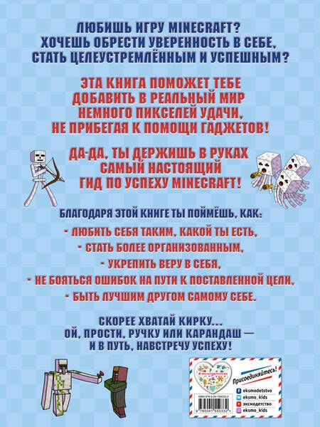 Фотография книги "Эрин Фаллигант: Будь уверен в себе! Более 50 заданий для майнкрафтеров"