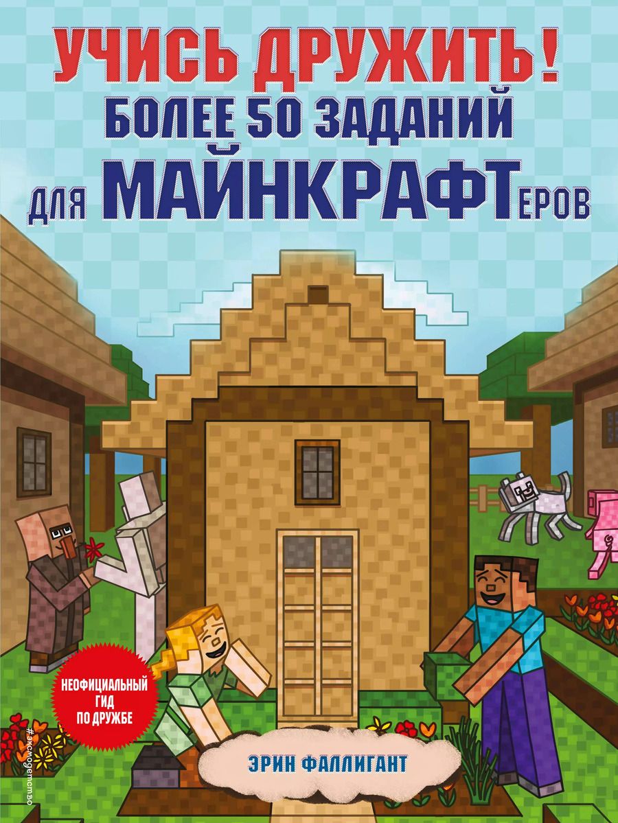 Обложка книги "Эрин Фаллигант: Учись дружить! Более 50 заданий для майнкрафтеров"