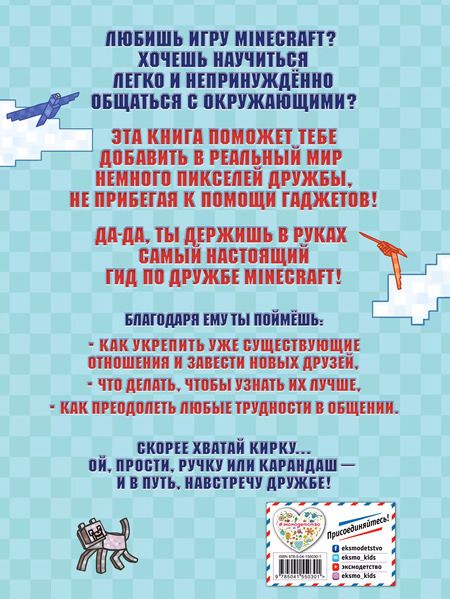 Фотография книги "Эрин Фаллигант: Учись дружить! Более 50 заданий для майнкрафтеров"