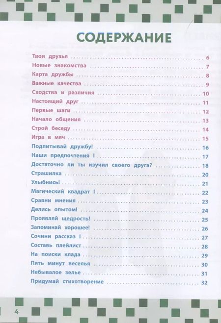 Фотография книги "Эрин Фаллигант: Учись дружить! Более 50 заданий для майнкрафтеров"