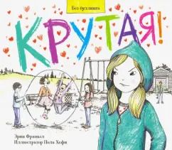 Обложка книги "Эрин Франкел: Крутая!"