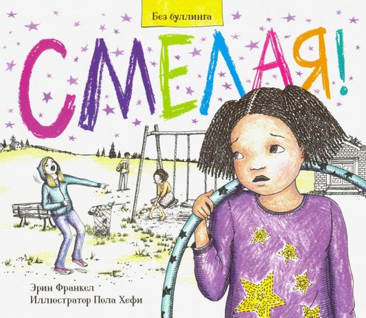 Обложка книги "Эрин Франкел: Смелая! История о том, как противостоять травле в школе"
