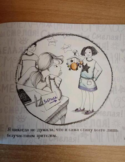 Фотография книги "Эрин Франкел: Смелая! История о том, как противостоять травле в школе"