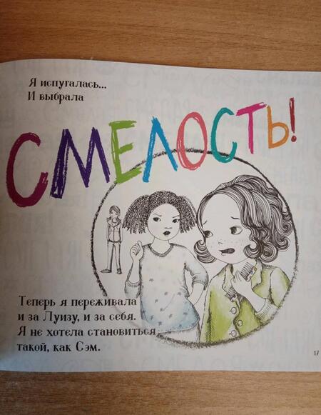 Фотография книги "Эрин Франкел: Смелая! История о том, как противостоять травле в школе"
