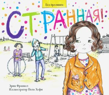 Обложка книги "Эрин Франкел: Странная!"