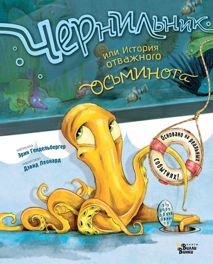 Обложка книги "Эрин Гендельбергер: Чернильник, или История отважного осьминога"