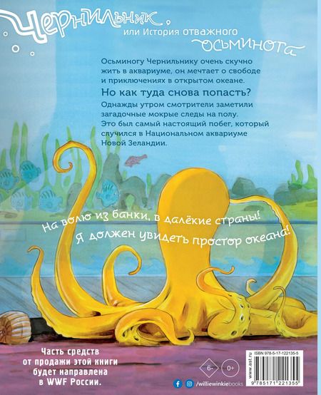 Фотография книги "Эрин Гендельбергер: Чернильник, или История отважного осьминога"