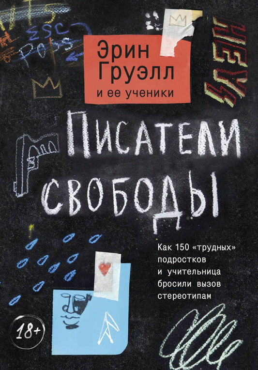 Обложка книги "Эрин Груэлл: Писатели свободы. Как 150 «трудных» подростков и учительница бросили вызов стереотипам"