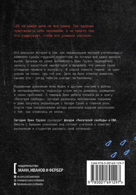 Фотография книги "Эрин Груэлл: Писатели свободы. Как 150 «трудных» подростков и учительница бросили вызов стереотипам"