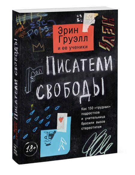 Фотография книги "Эрин Груэлл: Писатели свободы. Как 150 «трудных» подростков и учительница бросили вызов стереотипам"
