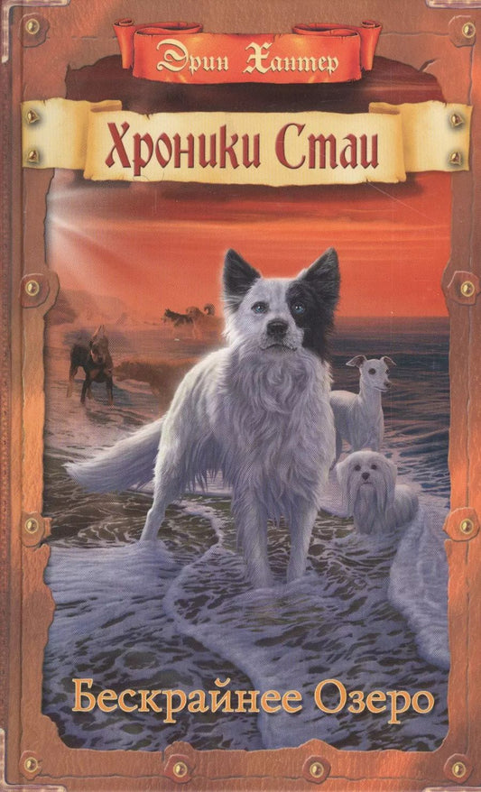 Обложка книги "Эрин Хантер: Бескрайнее Озеро"