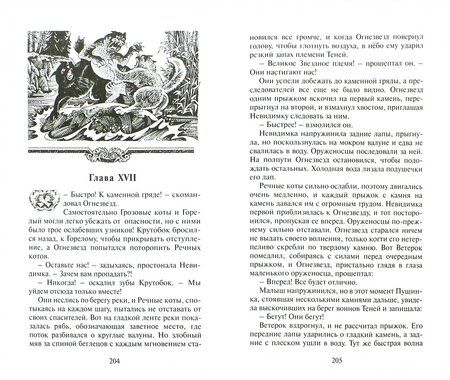 Фотография книги "Эрин Хантер: Битва за лес"