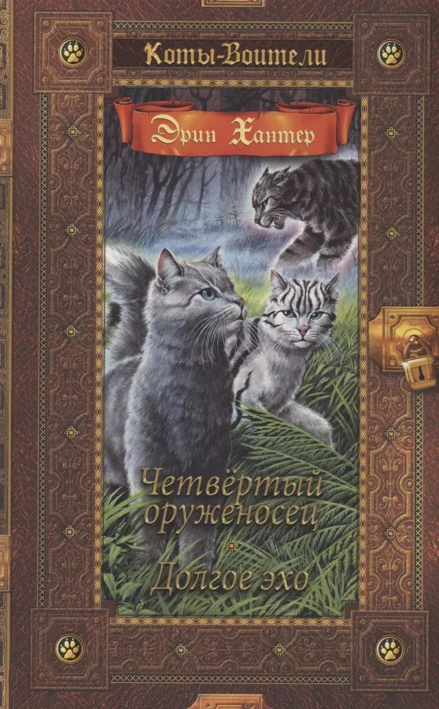 Обложка книги "Эрин Хантер: Четвертый оруженосец. Долгое эхо"