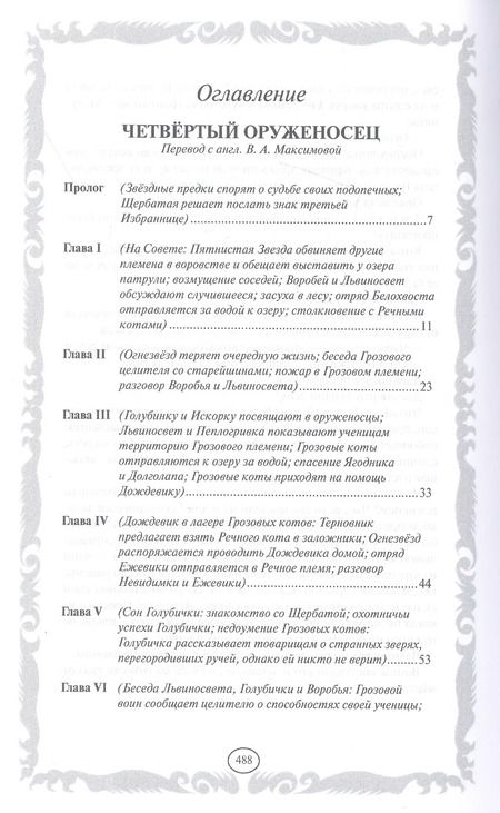 Фотография книги "Эрин Хантер: Четвертый оруженосец. Долгое эхо"