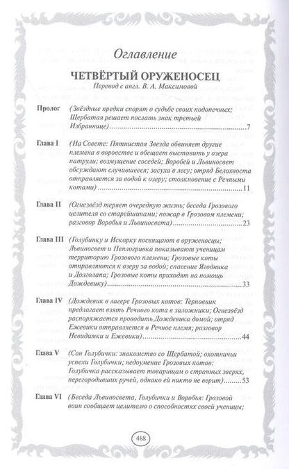 Фотография книги "Эрин Хантер: Четвертый оруженосец. Долгое эхо"