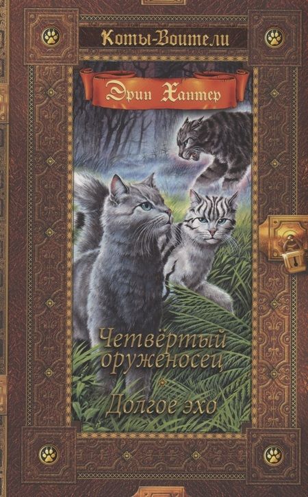 Фотография книги "Эрин Хантер: Четвертый оруженосец. Долгое эхо"