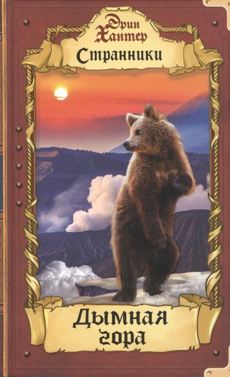 Фотография книги "Эрин Хантер: Дымная гора"