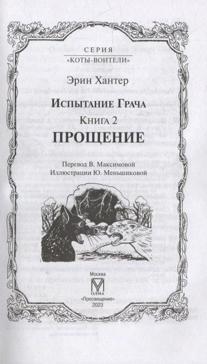 Фотография книги "Эрин Хантер: Испытание Грача. Прощение"