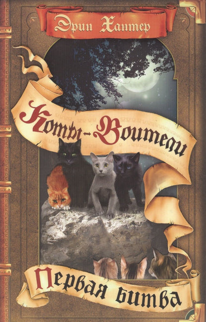Обложка книги "Эрин Хантер: Коты-воители. Первая битва"
