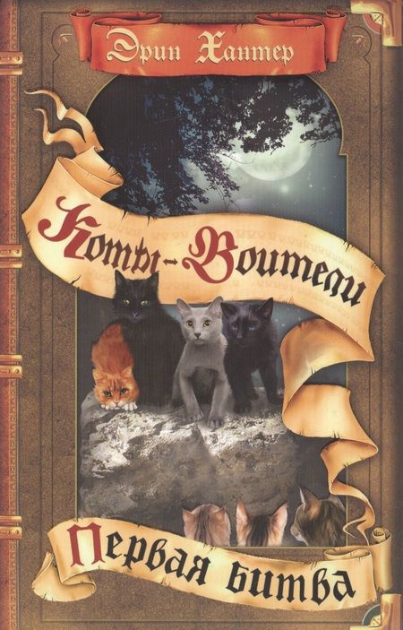 Фотография книги "Эрин Хантер: Коты-воители. Первая битва"