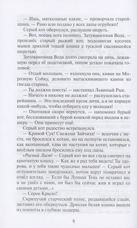 Фотография книги "Эрин Хантер: Коты-воители. Первая битва"