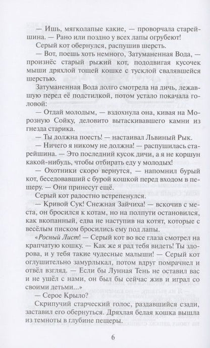 Фотография книги "Эрин Хантер: Коты-воители. Первая битва"