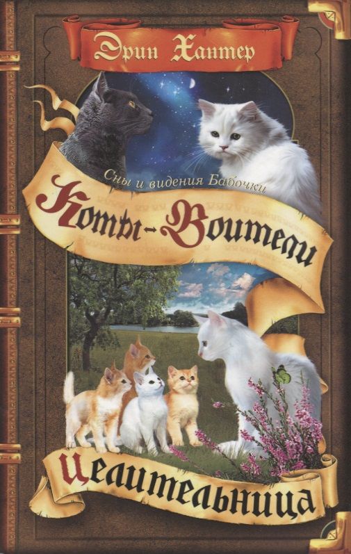Обложка книги "Эрин Хантер: Коты-воители. Цикл Cны и видения Бабочки. Целительница"