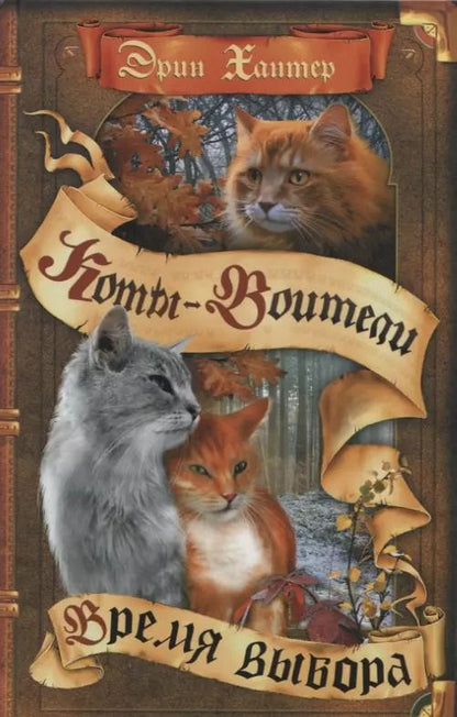 Обложка книги "Эрин Хантер: Коты-воители. Цикл Начало племен. Время выбора"