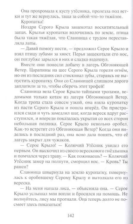 Фотография книги "Эрин Хантер: Коты-воители. Цикл Начало племен. Время выбора"