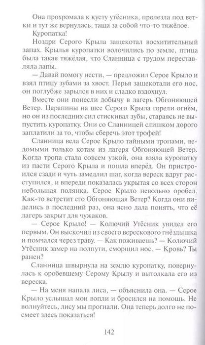 Фотография книги "Эрин Хантер: Коты-воители. Цикл Начало племен. Время выбора"