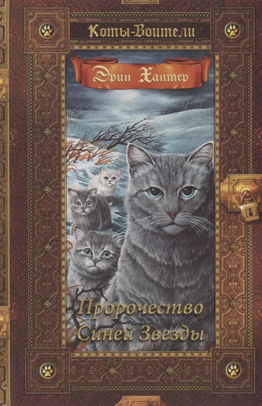 Обложка книги "Эрин Хантер: Коты-воители. Золотая коллекция. Пророчество Синей Звезды."