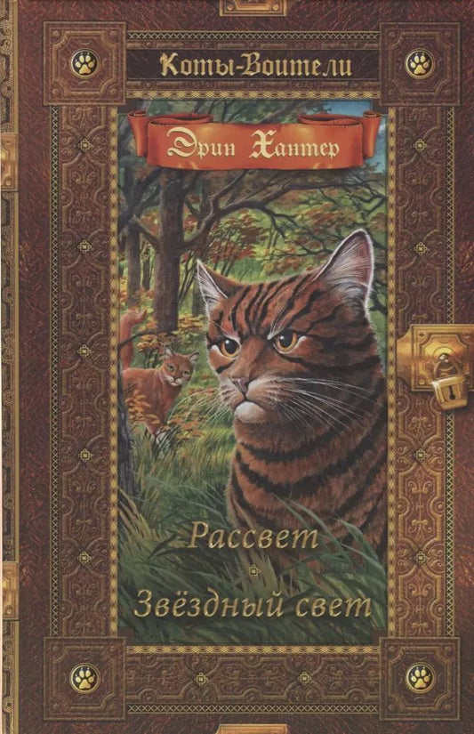 Обложка книги "Эрин Хантер: Коты-воители. Золотая коллекция. Рассвет. Звездный свет."