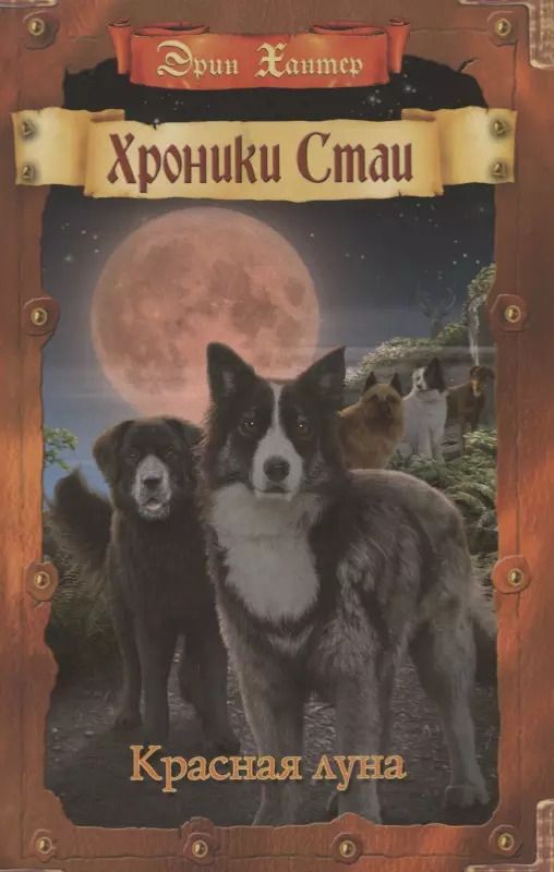 Обложка книги "Эрин Хантер: Красная луна"