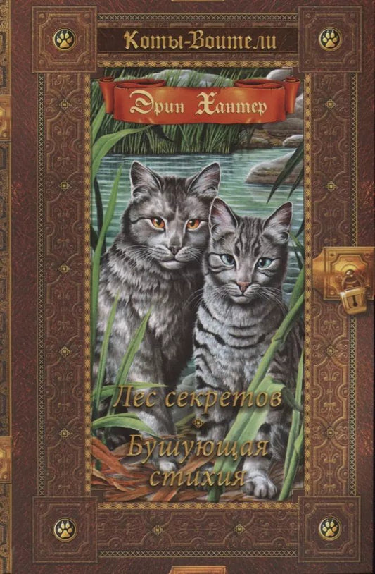 Обложка книги "Эрин Хантер: Лес секретов. Бушующая стихия"