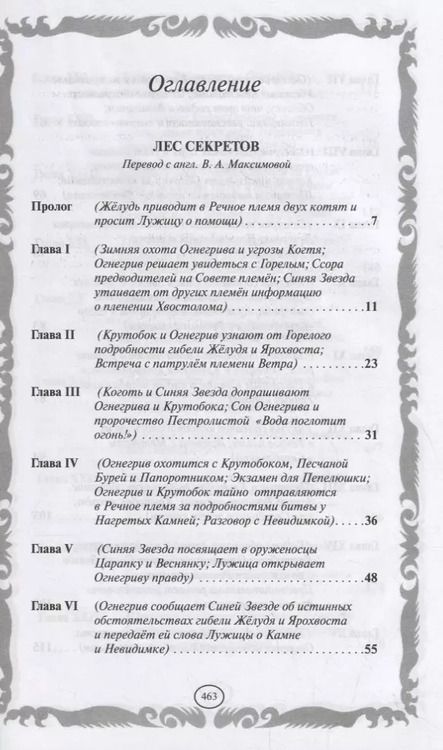 Фотография книги "Эрин Хантер: Лес секретов. Бушующая стихия"