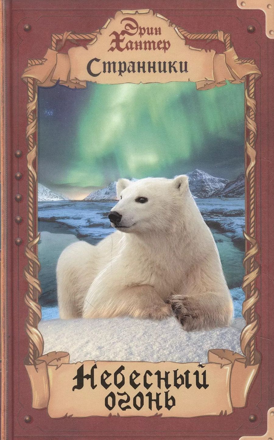 Обложка книги "Эрин Хантер: Небесный огонь"