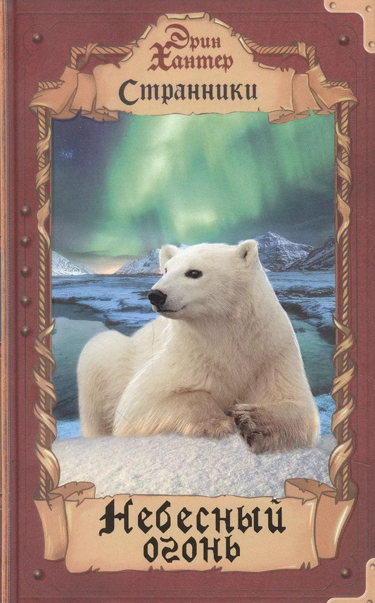 Обложка книги "Эрин Хантер: Небесный огонь"