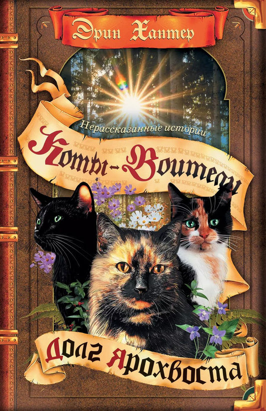 Обложка книги "Эрин Хантер: Нерассказанные истории. Долг Ярохвоста. Сборник"